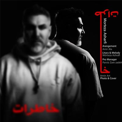 دانلود آهنگ خاطرات از مرتضی اشرفی «ﻣﭽﺎﻟﻪ ﻣﻴﺸﻰ ﺑﻌﺪ ﻣﻦ ﺑﺒﻴﻦ ﻛﻰ ﮔﻔﺘﻢ» کامل 320 متن ترانه