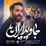 دانلود آهنگ جاوید ایران از حسین طاهری (الله الله الله الله الله اکبر) ویژه 22 بهمن / نماهنگ