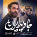 دانلود آهنگ جاوید ایران از حسین طاهری (الله الله الله الله الله اکبر) ویژه 22 بهمن / نماهنگ