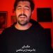 دانلود آهنگ خونه رو رفتن تو ریخته بهم از میلاد بابایی (کوچ + ورژن اصلی از احسان خواجه امیری)