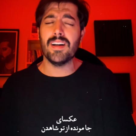 دانلود آهنگ خونه رو رفتن تو ریخته بهم از میلاد بابایی (کوچ + ورژن اصلی از احسان خواجه امیری)