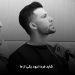 دانلود آهنگ شاید فردا نبود یکی از ما از یاسین ترکی (عاشقانه) Yasin Torki : Shayad Farda