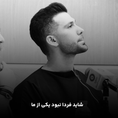 دانلود آهنگ شاید فردا نبود یکی از ما از یاسین ترکی (عاشقانه) Yasin Torki : Shayad Farda