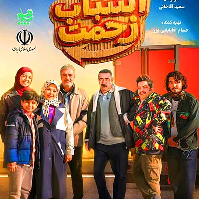 دانلود آهنگ اسباب زحمت از صادق آزمند // تیتراژ سریال اسباب زحمت (شبکه یک سیما)