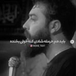 دانلود مداحی باید هم حرمله شادی کنه خولی بخنده از امین قدیم (کلیپ اجرای زنده استوری و متن نوحه)