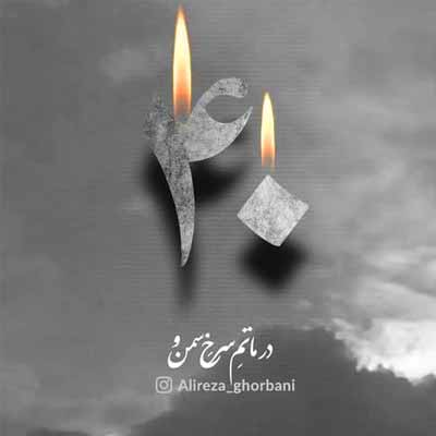 دانلود آهنگ همخوان نسیمم من از علیرضا قربانی Hamkhan Nasim /// دلی غمگین صوتی mp3