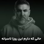 دانلود آهنگ حالی که دارم این روزا تاسیانه از مرتضی اشرفی ||| غمگین / متن کامل