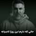 دانلود آهنگ حالی که دارم این روزا تاسیانه از مرتضی اشرفی ||| غمگین / متن کامل