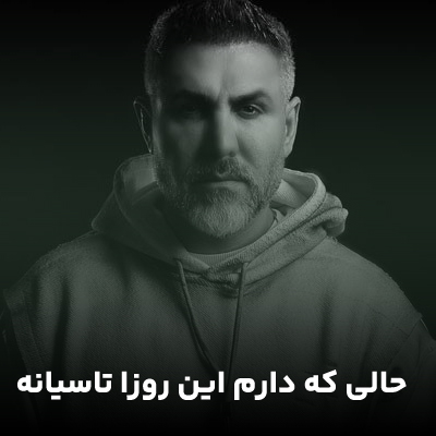 دانلود آهنگ حالی که دارم این روزا تاسیانه از مرتضی اشرفی ||| غمگین / متن کامل