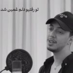دانلود آهنگ تو رفتی و دلم غمین شد از امیر خوشنگار 🖤 (جهان که شادی آفرین بود / سوزناک)