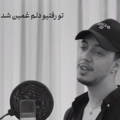 دانلود آهنگ تو رفتی و دلم غمین شد از امیر خوشنگار 🖤 (جهان که شادی آفرین بود / سوزناک)