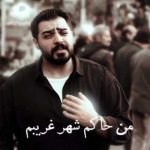 دانلود آهنگ من حاکم شهر غریبم از محمد عقیقی /// کیفیت عالی MP3