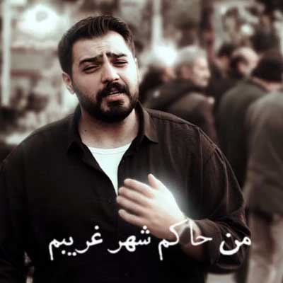 دانلود آهنگ من حاکم شهر غریبم از محمد عقیقی /// کیفیت عالی MP3