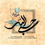 دانلود آهنگ حسبی الله از محسن چاوشی 🖤 (مدرسه های بی پناه دخترکای بی گناه) کامل mp3