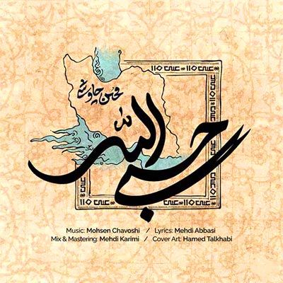 دانلود آهنگ حسبی الله از محسن چاوشی 🖤 (مدرسه های بی پناه دخترکای بی گناه) کامل mp3