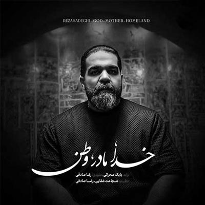 دانلود آهنگ خدا مادر وطن از رضا صادقی 🖤 (غمگین / همراه متن کامل MP3)