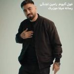 دانلود گلچین بهترین آهنگهای کردی رامین تجنگی (فول آلبوم کامل)
