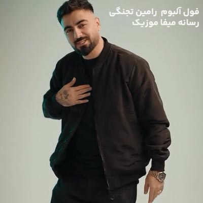 دانلود گلچین بهترین آهنگهای کردی رامین تجنگی (فول آلبوم کامل)