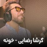 دانلود آهنگ نمیتونه کسی مارو بترسونه از گرشا رضایی (اهنگ خونه / غمگین با متن کامل Mp3)