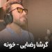 دانلود آهنگ نمیتونه کسی مارو بترسونه از گرشا رضایی (اهنگ خونه / غمگین با متن کامل Mp3)