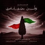 دانلود آهنگ وطن 2 از محمدرضا منصوری | متن کامل MP3 (به گریه ات قسم تو گم نمی شوی)