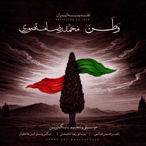 دانلود آهنگ وطن 2 از محمدرضا منصوری | متن کامل MP3 (به گریه ات قسم تو گم نمی شوی)