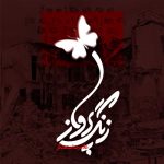 دانلود آهنگ زنگ پرواز از غلامرضا صنعتگر | متن کامل و کیفیت Mp3 (شجره طیبه میناب)