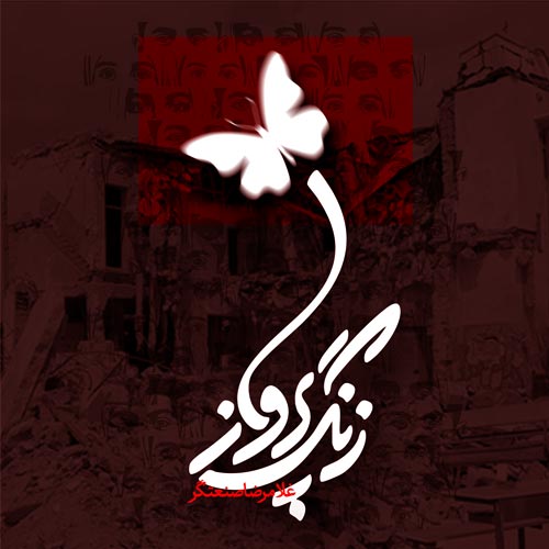 دانلود آهنگ غلامرضا صنعتگر زنگ پرواز دانلود آهنگ زنگ پرواز از غلامرضا صنعتگر | متن کامل و کیفیت Mp3