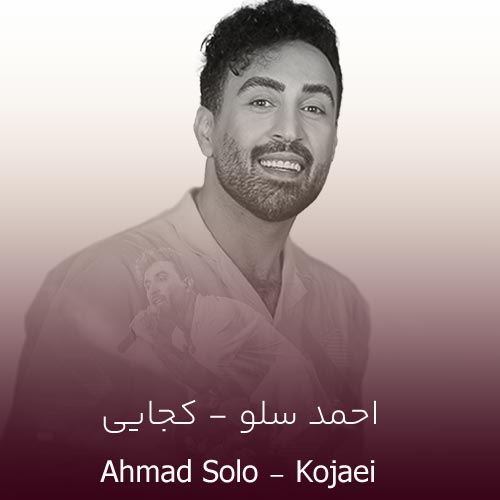 دانلود آهنگ کجایی از احمد سلو | متن کامل MP3 (ﺷﺒﺎ ﺑﻴﻘﺮاری ﻣﻨﻮ ﮔﺮﻳﻪ زاری)