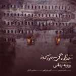 دانلود آهنگ تفنگ گریه میکنه از روزبه بمانی | متن کامل MP3 اصلی (مدرسه میناب)