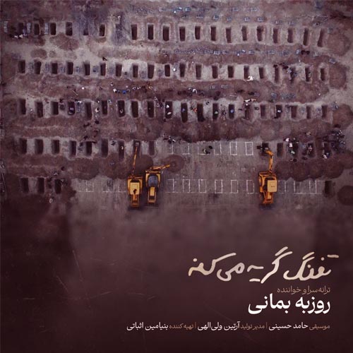 دانلود آهنگ تفنگ گریه میکنه از روزبه بمانی | متن کامل MP3 اصلی (مدرسه میناب)
