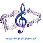 دانلود آهنگ اﺑﺮو ﺑﻪ ﻣﻦ ﻛﺞ ﻧﻜﻦ ﻛﺞ ﻛﻠﺎه ﺧﺎن ﻳﺎرﻣﻪ | کامل MP3 (صدای بچه)