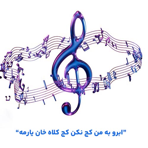 دانلود آهنگ اﺑﺮو ﺑﻪ ﻣﻦ ﻛﺞ ﻧﻜﻦ ﻛﺞ ﻛﻠﺎه ﺧﺎن ﻳﺎرﻣﻪ دانلود آهنگ اﺑﺮو ﺑﻪ ﻣﻦ ﻛﺞ ﻧﻜﻦ ﻛﺞ ﻛﻠﺎه ﺧﺎن ﻳﺎرﻣﻪ | کامل MP3 (صدای بچه)