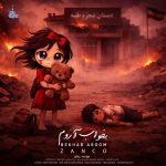 دانلود آهنگ بخواب آروم از زانکو | متن و کیفیت عالی MP3 (یه روز میگیره آهت)