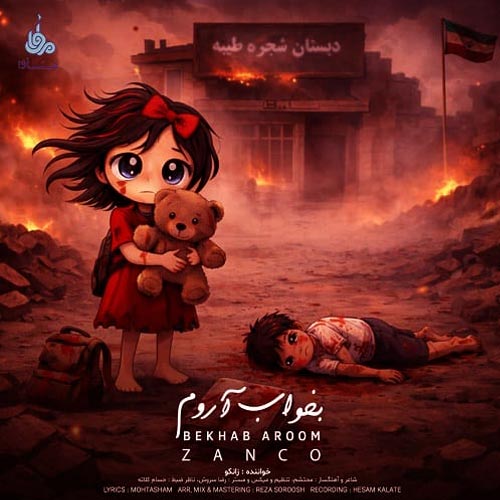 دانلود آهنگ زانکو بخواب آروم دانلود آهنگ بخواب آروم از زانکو | متن و کیفیت عالی MP3 (یه روز میگیره آهت)