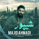 دانلود آهنگ شیپور از مجید احمدی | کیفیت عالی MP3 (حسبی الله که داد فقط خدارو دارمه)