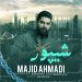 دانلود آهنگ شیپور از مجید احمدی | کیفیت عالی MP3 (حسبی الله که داد فقط خدارو دارمه)