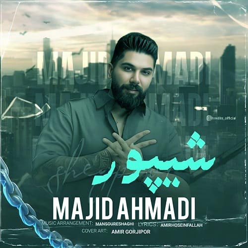 دانلود آهنگ شیپور از مجید احمدی | کیفیت عالی MP3 (حسبی الله که داد فقط خدارو دارمه)