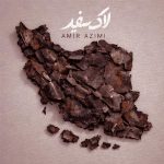 دانلود آهنگ لاک سفید از امیر عظیمی | Lake Sefid Song By Amir Azimi