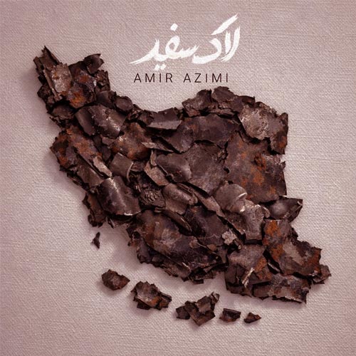 دانلود آهنگ لاک سفید از امیر عظیمی | Lake Sefid Song By Amir Azimi