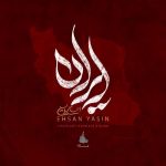 دانلود آهنگ ایران از احسان یاسین | کامل MP3 متن ترانه (ایران باد خاکمه عشق پاکمه)