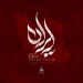 دانلود آهنگ ایران از احسان یاسین | کامل MP3 متن ترانه (ایران باد خاکمه عشق پاکمه)