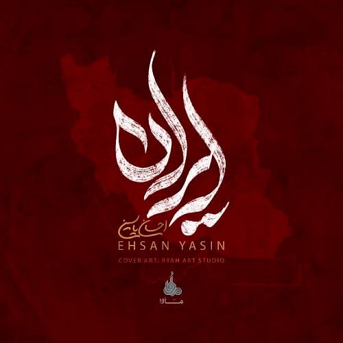 دانلود آهنگ ایران از احسان یاسین | کامل MP3 متن ترانه (ایران باد خاکمه عشق پاکمه)