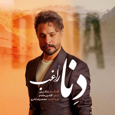 دانلود آهنگ دنا از راغب (Dena By Ragheb) غمگین با متن کامل MP3