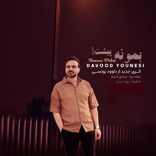 دانلود آهنگ بمونه پیشت از داوود یونسی | Bemone Pishet - Davoud Yoonesi