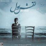 دانلود آهنگ نقش اول از مهراب Mehrab – Naghsh Aval دانلود آهنگ نقش اول از مهراب Mehrab – Naghsh Aval