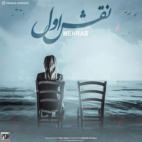 دانلود آهنگ مهراب نقش اول دانلود آهنگ نقش اول از مهراب Mehrab - Naghsh Aval