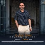 دانلود آهنگ صفر تا صد 1405 از داوود یونسی (نوستالژی) دانلود آهنگ صفر تا صد 1405 از داوود یونسی (نوستالژی)