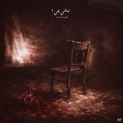 دانلود آهنگ نباشی از ناجی