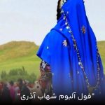 دانلود فول آلبوم شهاب آذری (گلچین بهترین آهنگها)